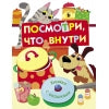 Посмотри, что внутри картонная детская книга с окошками