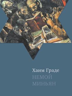 Немой Миньян