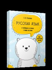 Русский язык в таблицах и схемах с мини-тестами: курс начальной школы