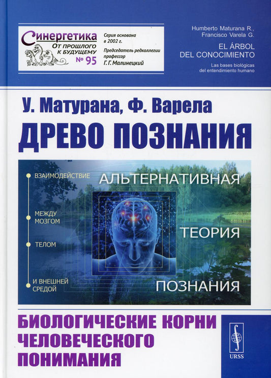 Древо познания: Биологические корни человеческого понимания. Пер. с англ.