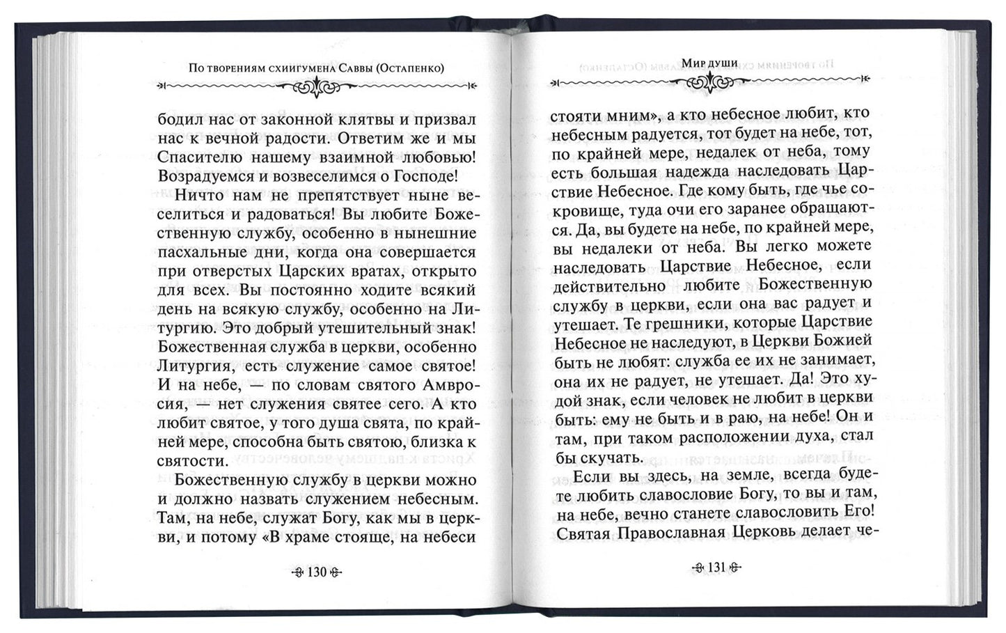 Мир души. По творениям схиигумена Саввы (Остапенко)