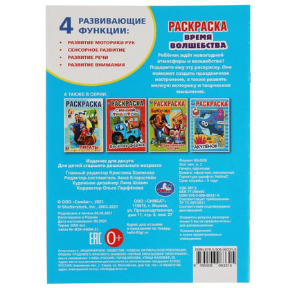 Время волшебства. Первая Раскраска А4. 214х290 мм. 16 стр. Умка в кор.50шт