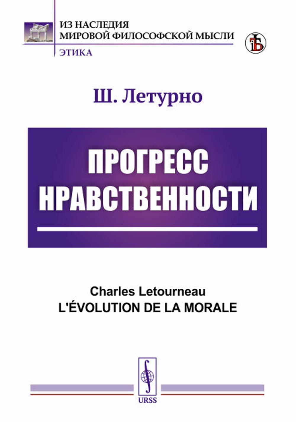 Прогресс нравственности. 5-е изд., стер