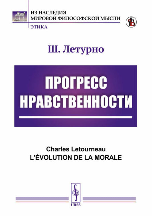 Прогресс нравственности. 5-е изд., стер