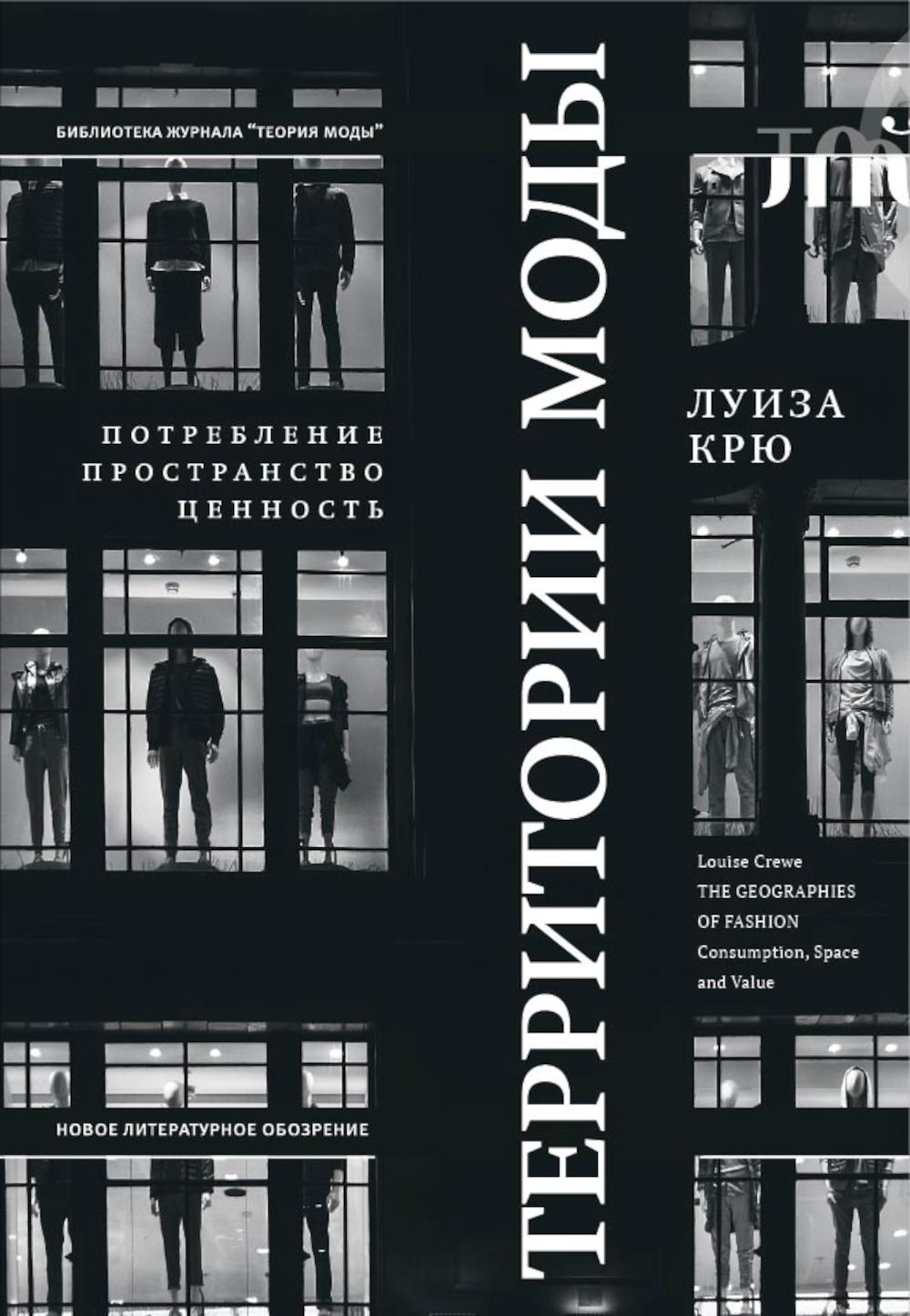 Территории моды: потребление, пространство и ценность. 2-е изд.