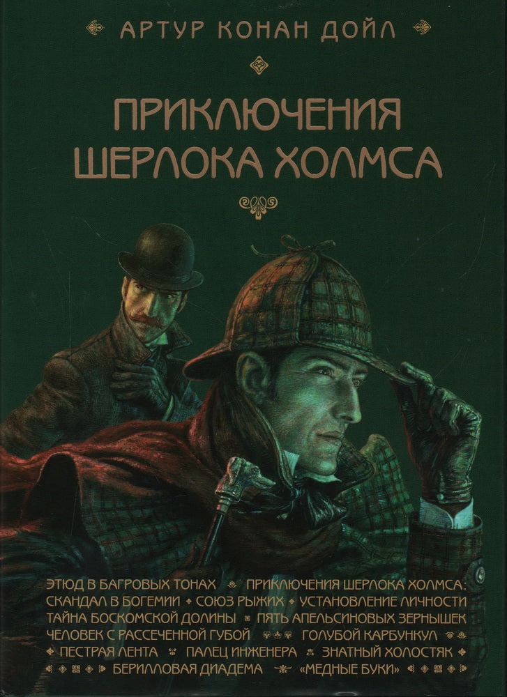 Приключения Шерлока Холмса