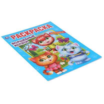 "УМКА". ВОЛШЕБНЫЕ КОТЯТА (ПЕРВАЯ РАСКРАСКА А4 МУЛЬТ) ФОРМАТ: 214Х290 ММ. ОБЪЕМ: 16 СТР. en cor.50шт