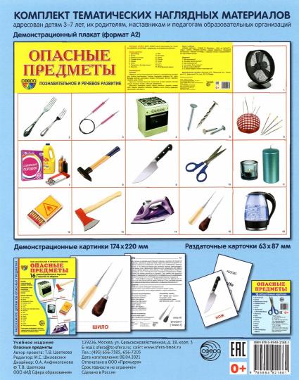 Дем. картинки СУПЕР Опасные предметы. 16 cartes de démonstration avec texte sur l'objet (à utiliser avec un matériel de démonstration complexe 173x220 mm, познавательное и речевое разви