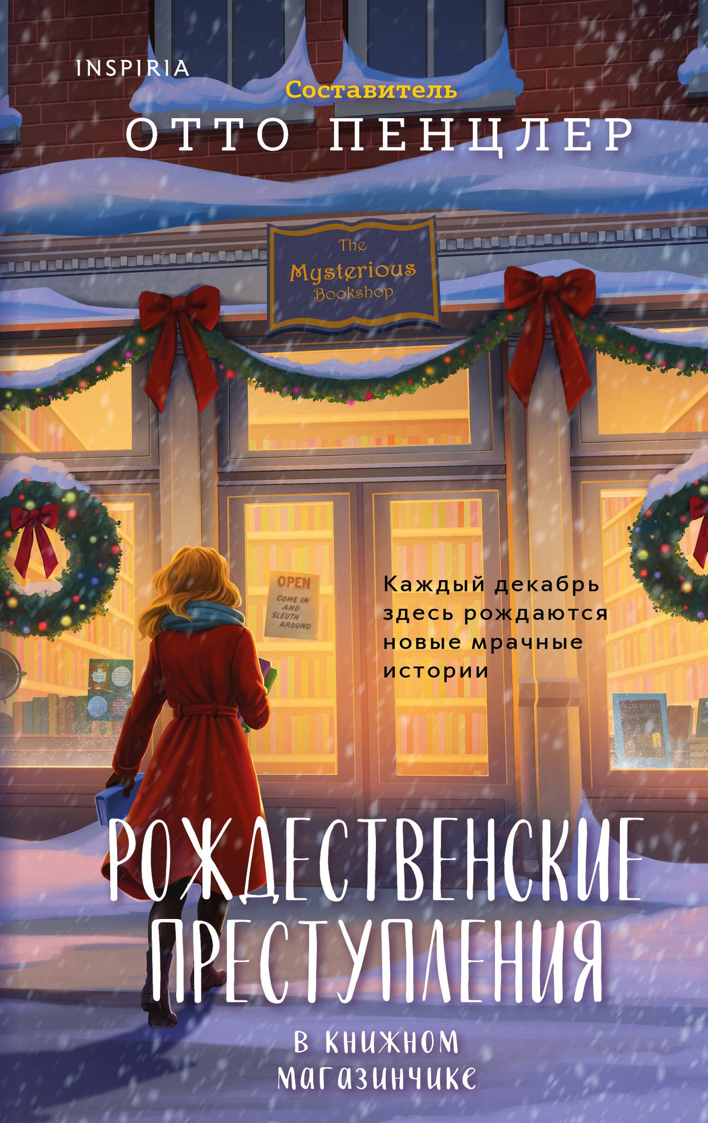 Рождественские преступления в книжном магазинчике