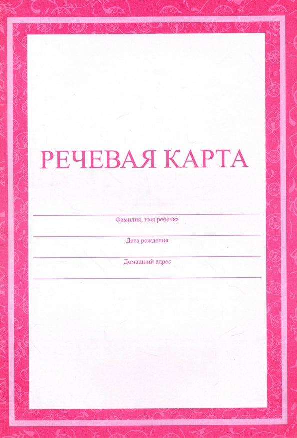 Речевая карта (Формат А4, обложка - офсет 120, цветная, блок - бумага офсетная 65 гр.) 40 стр.
