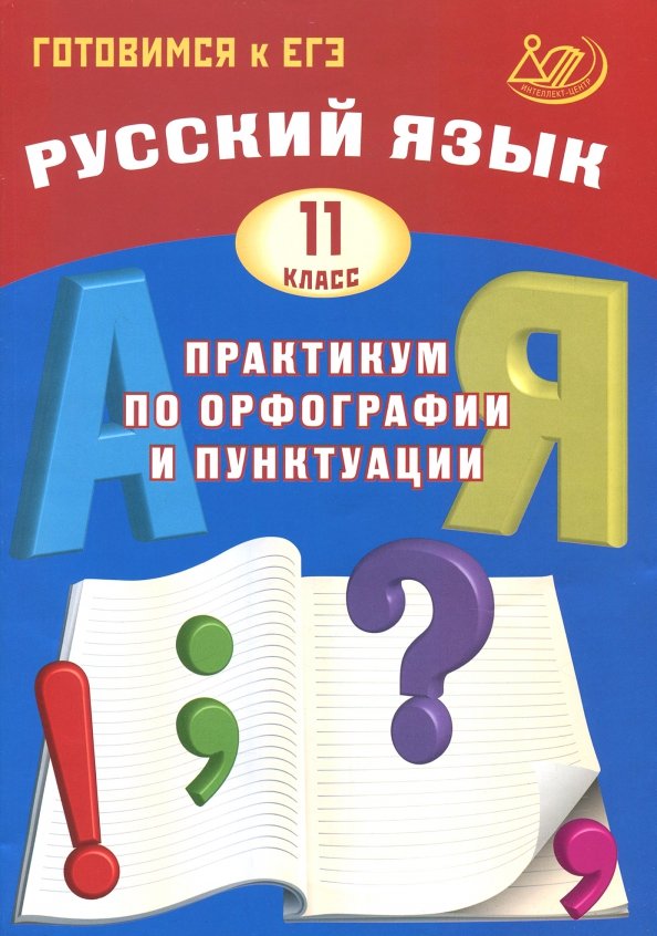 Готовимся к ЕГЭ. Русский язык. Практикум по орфографии и пунктуации. 11 кл./Драбкина. (ФГОС).