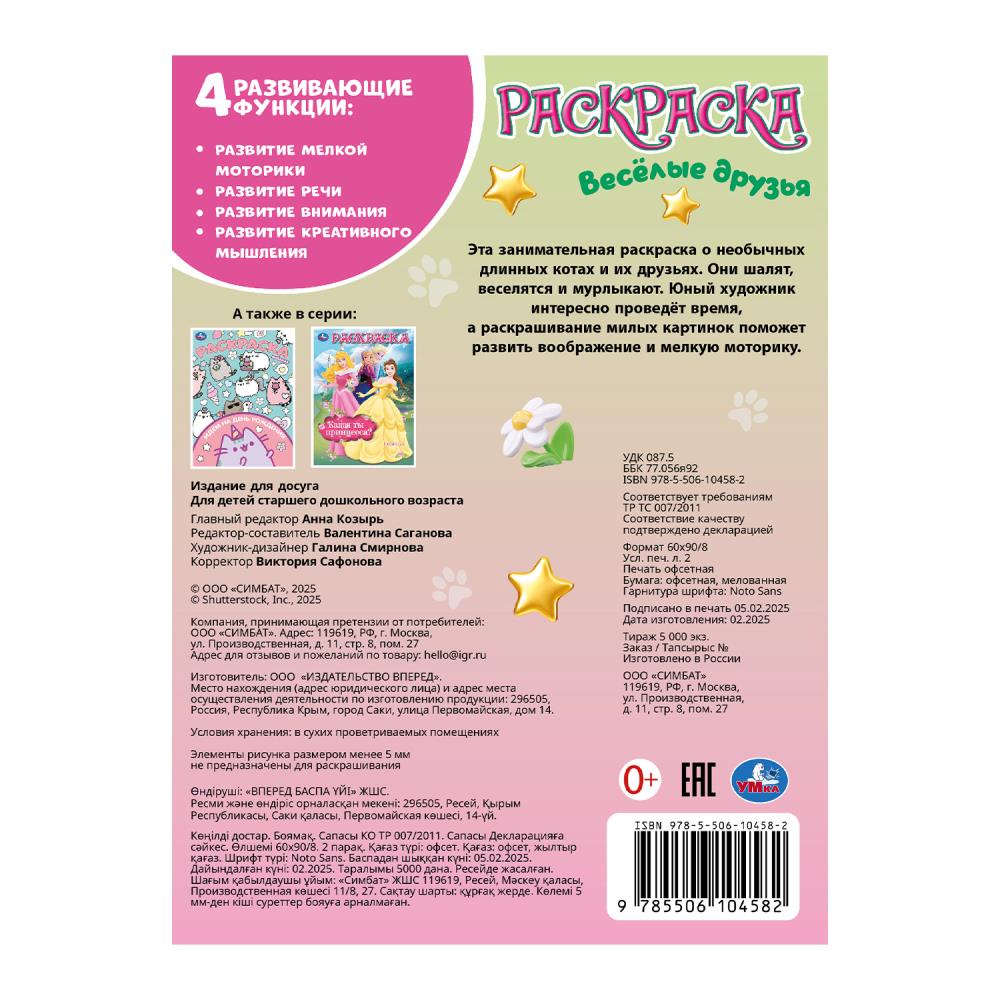 Весёлые друзья. Раскраска. 214х290 мм. Скрепка. 16 стр. Умка в кор.50шт