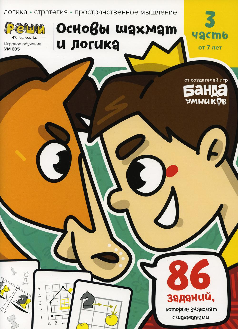 Игровое обучение. Тетрадь с развивающими заданиями для детей. Ч. 3 (Основы шахмат и LOGика)