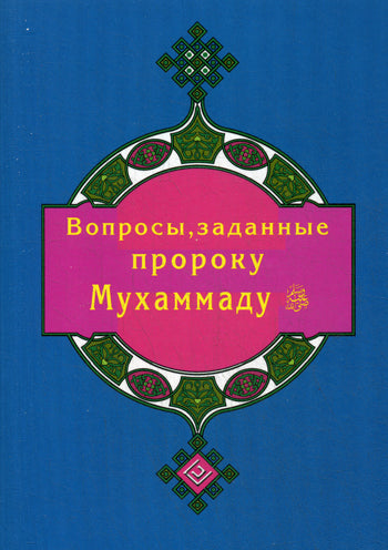 Вопросы, заданные пророку Мухаммаду (покет)