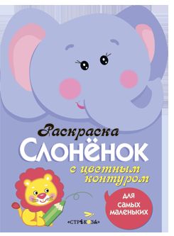 Слоненок