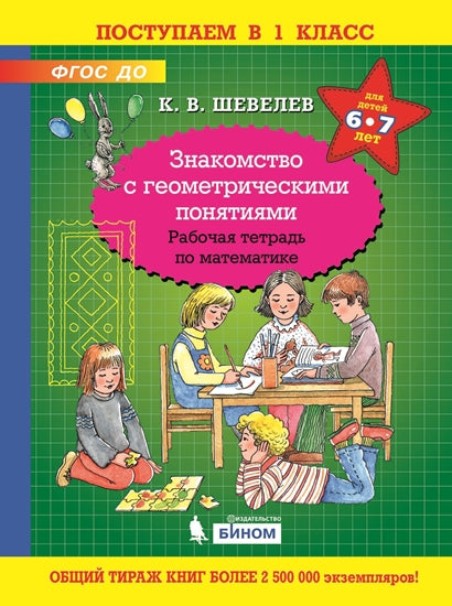 Шевелев. Знакомство с геометрическими понятиями. Рабочая тетрадь по математике (ФГОС ДО)