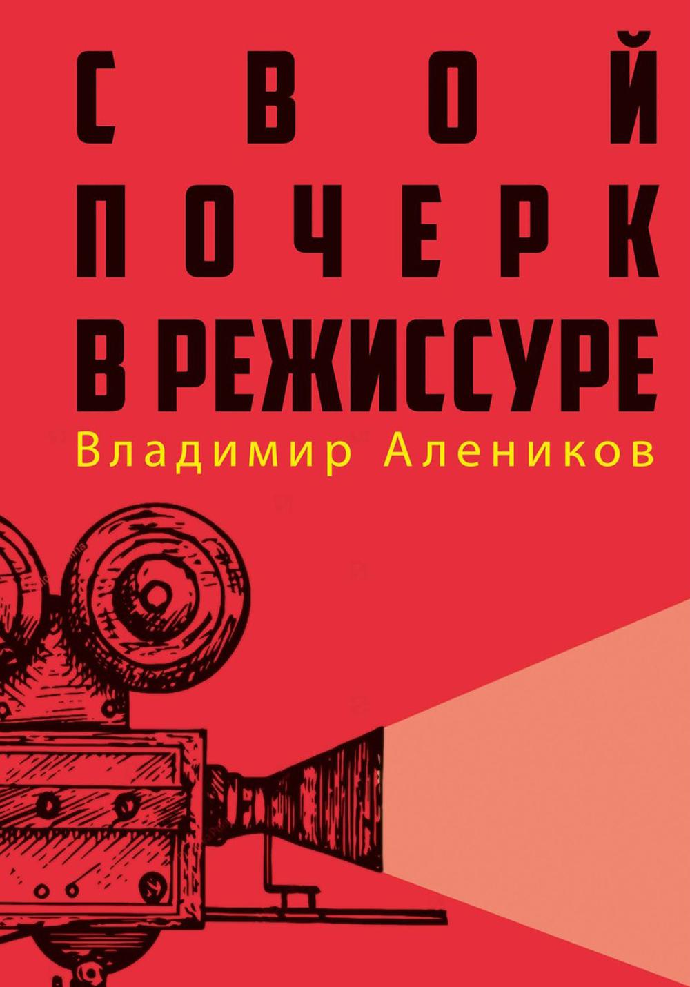 Рип.СекрПprofessiи.Свой почерк в режиссуре