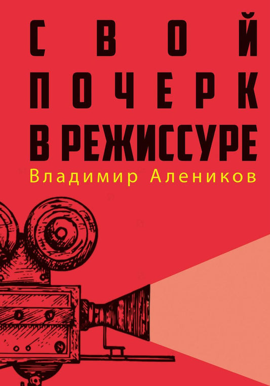 Рип.СекрПprofessiи.Свой почерк в режиссуре