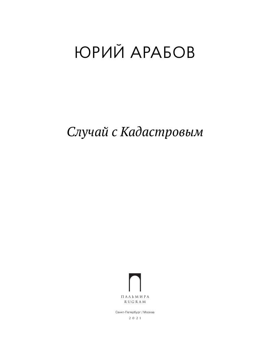 РипА.Проза.Арабов.Случай с Кадастровым
