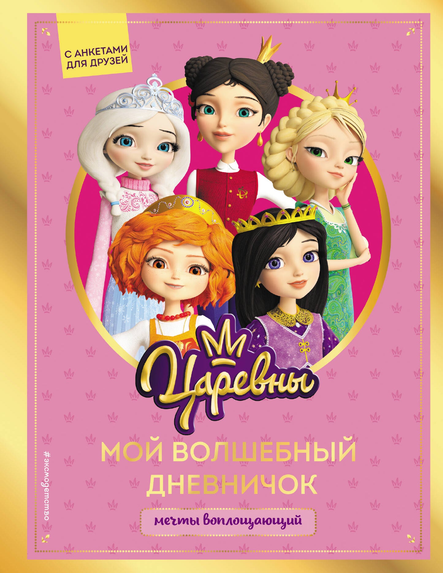 Комплект из 2-х книг. Царевны. Творческий дневник + раскраска