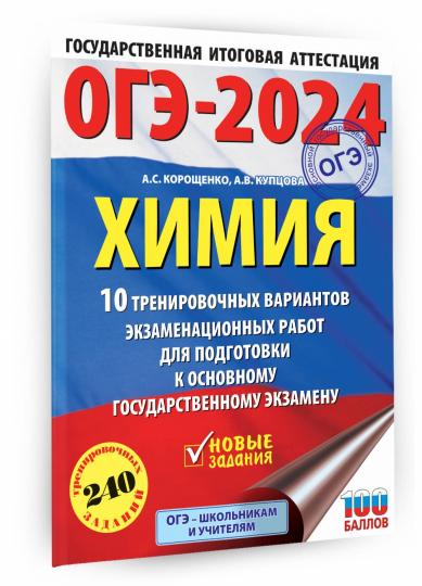 ОГЭ-2024. Химия (60x84/8). 10 тренировочных вариантов экзаменационных работ для подготовки к основному государственному экзамену