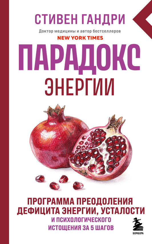 Парадокс энергии. Программа преодоления дефицита энергии, усталости и психологического истощения за 5 шагов (новое оформление)