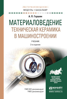 МАТЕРИАЛОВЕДЕНИЕ. ТЕХНИЧЕСКАЯ КЕРАМИКА В МАШИНОСТРОЕНИИ 2-е изд., испр. и доп. Учебник для академического бакалавриата