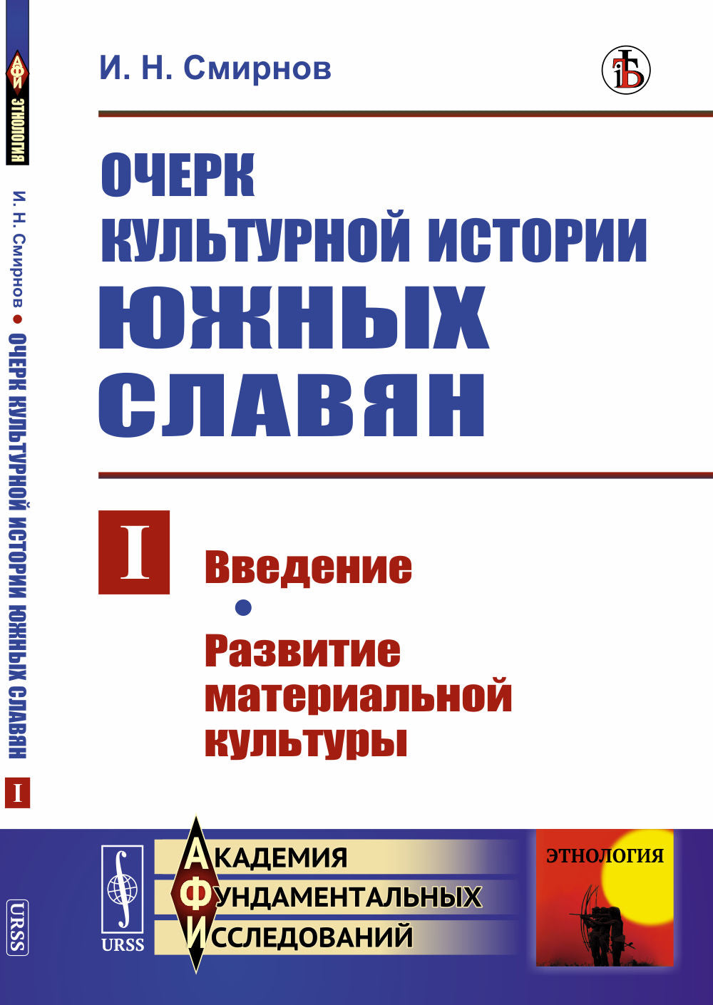 Очерк культурной истории южных славян. Выпуск I: Введение. Развитие материальной культуры