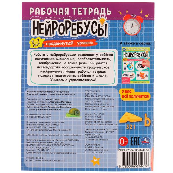 978-5-506-07467-0332290 Нейроребусы. Продвинутый уровень. Рабочая тетрадь. 5-7 lettres. 200х255 mm. 16 s