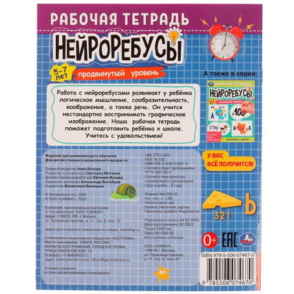 978-5-506-07467-0332290 Нейроребусы. Продвинутый уровень. Рабочая тетрадь. 5-7 lettres. 200х255 mm. 16 s