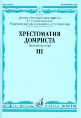 Хрестоматия домриста: Трехструнная домра: Часть III. Старшие классы ДМШ, младшие курсы музучилища /сост. Бурдыкина Н.М.. — Москва : Музыка. — 80 с.; 60х90/8. — EAN 9790660061251 (в обл.)