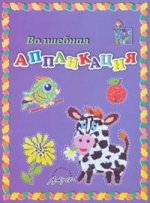 Мастерилка. Волшебная аппликация. Пособие