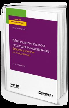 Математическое программирование. Вариационное исчисление 2-е изд. , испр. И доп. Учебное пособие для вузов