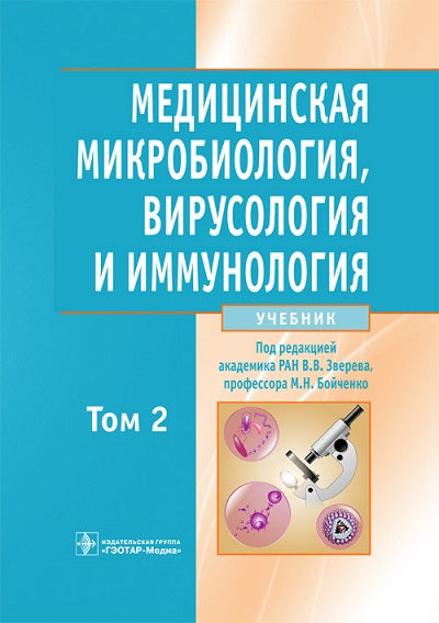 Медицинская микробиология, вирусология и иммунология : учебник : в 2 т. Т. 2+ CD (по специальностям 31.05.01 «Лечебное дело», 31.05.02 «Педиатрия», 32.05.01 «Медико-профилактическое дело»)