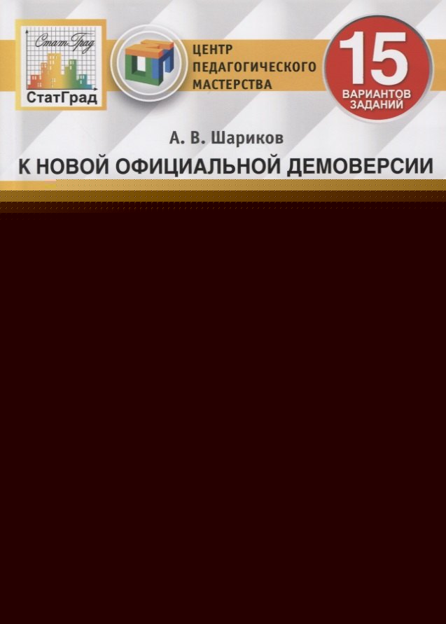 ВПР ЦПМ СТАТГРАД. БИОЛОГИЯ. 8 КЛ. 15 ВАРИАНТОВ. ТЗ. ФГОС/Шариков ( Экзамен)