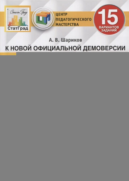 ВПР ЦПМ СТАТГРАД. БИОЛОГИЯ. 8 КЛ. 15 ВАРИАНТОВ. ТЗ. ФГОС/Шариков ( Экзамен)