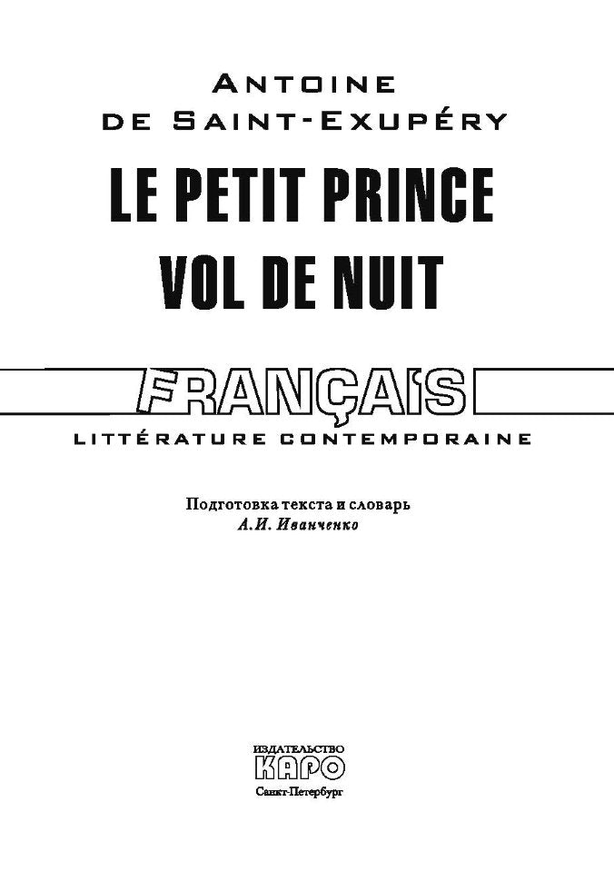 Маленький принц. Ночной полет (кн.д/чт.на франц.яз.неадаптир.). Сент-Экзюпери А. КАРО