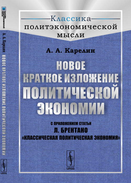 La nouvelle économie politique. С приложением статьи Л. Brentan "Économie politique classique"