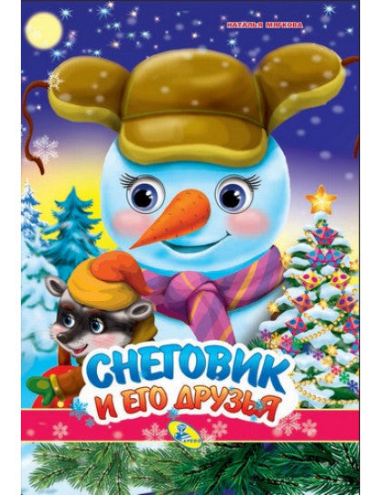 НГ.Глазки А4.(рус).Снеговик и его друзья