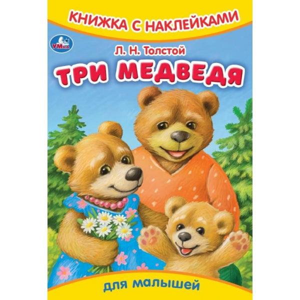 Три медведя. Толстой Л.Н. Книжка с наклейками. 165х237 мм. Скрепка. 8 стр. Умка в кор.50шт