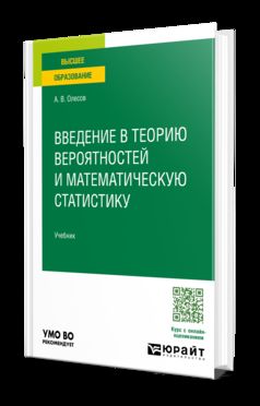 ВВЕДЕНИЕ В ТЕОРИЮ ВЕРОЯТНОСТЕЙ И МАТЕМАТИЧЕСКУЮ СТАТИСТИКУ. Учебник для вузов