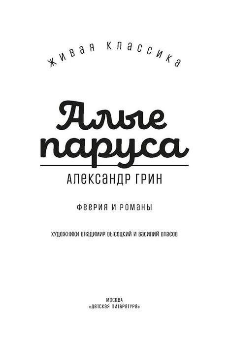 Грин. Алые паруса. Живая классика.