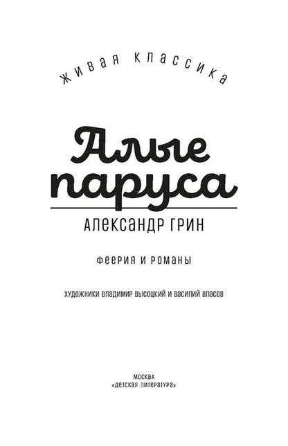 Грин. Алые паруса. Живая классика.