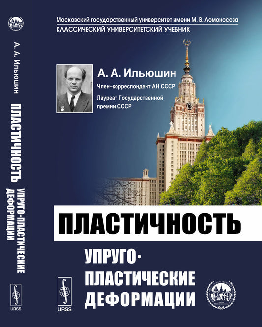 Пластичность: Упруго-пластические деформации