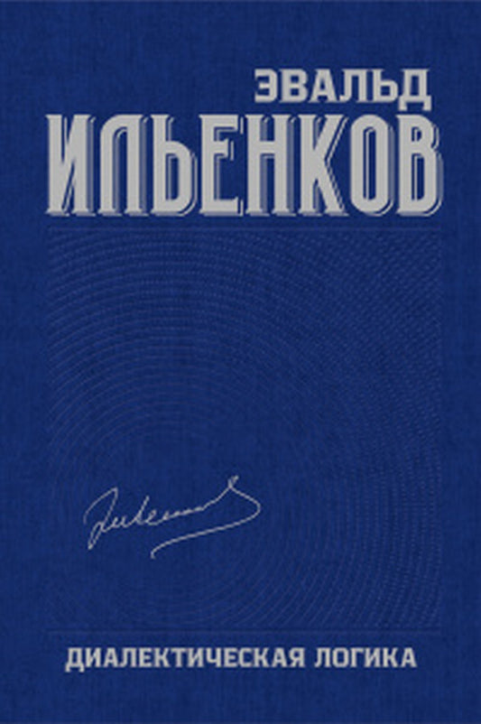 Диалектическая логика: Собр.соч. Т.4/ Э.В. Ильенков