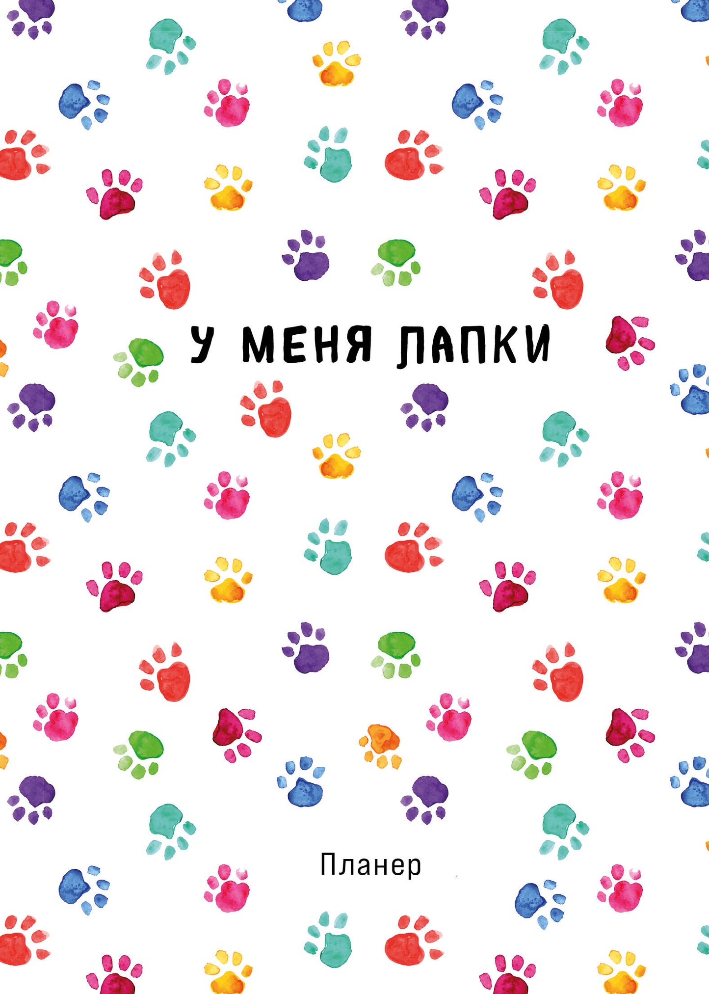 Le plan de bloc n'est pas nécessaire. Minimalisme (А4, 36 л., на скобе, лапки)