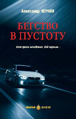 ЛД Бегство в пустоту (16+)