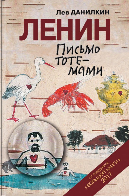 Ленин: Письмо тотемами