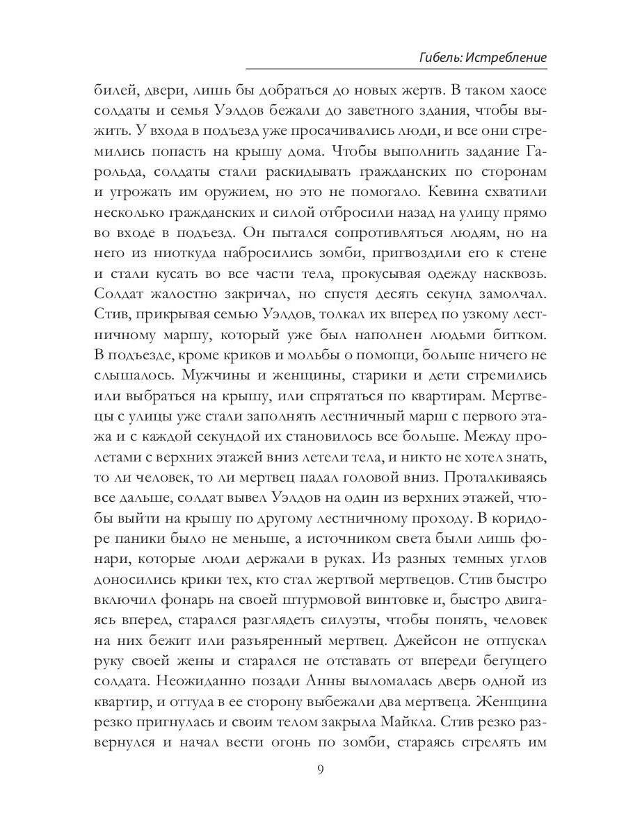 Гибель: Истребление