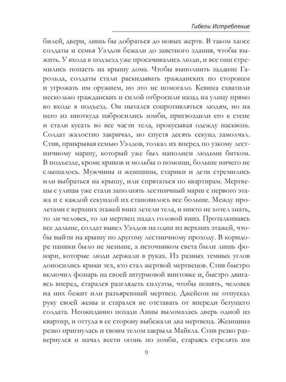 Гибель: Истребление